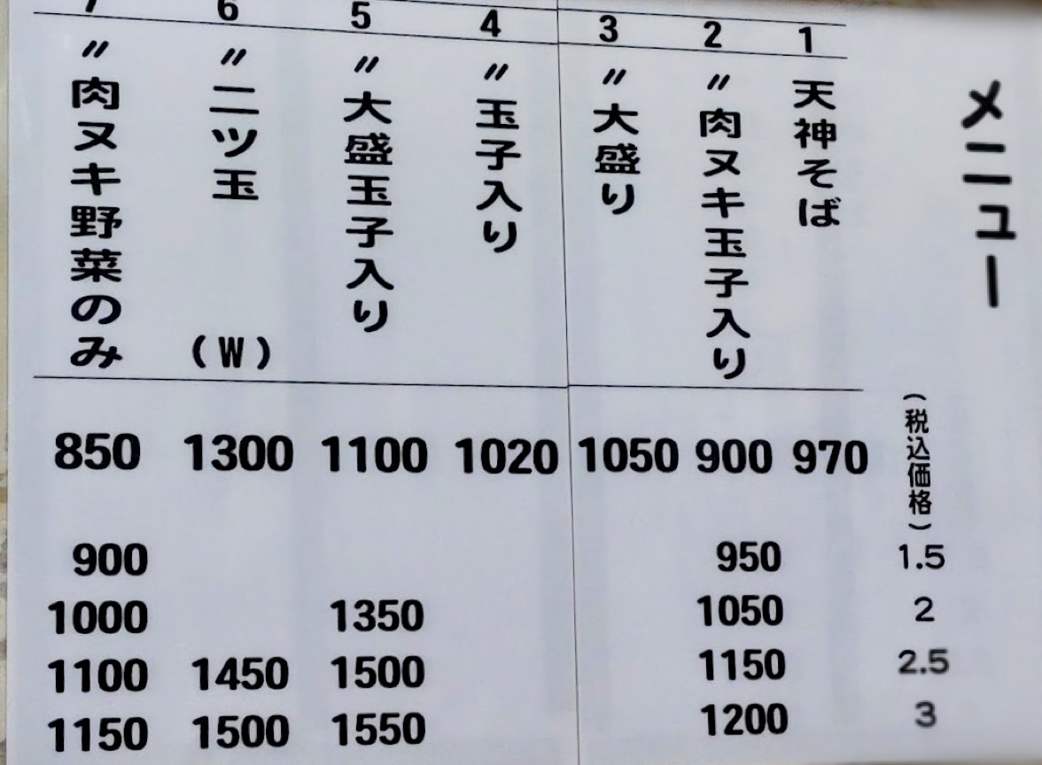 天神そば　2024年　メニュー